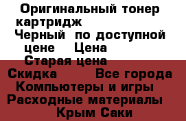 Оригинальный тонер-картридж Brother TN-6300 (Черный) по доступной цене. › Цена ­ 2 100 › Старая цена ­ 4 200 › Скидка ­ 50 - Все города Компьютеры и игры » Расходные материалы   . Крым,Саки